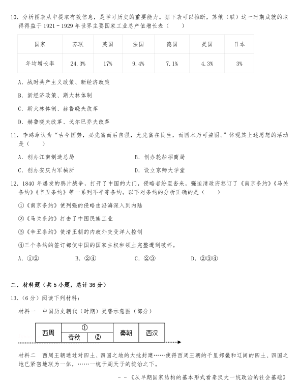 2020陕西省初中毕业学业考试第一次模拟历史试题（图片版）