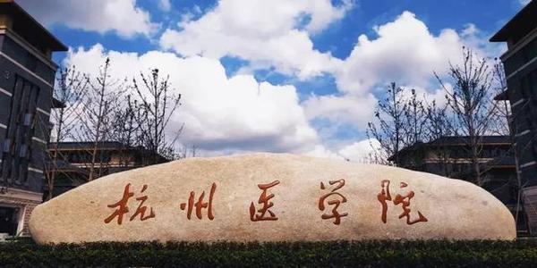 杭州医学院排名第几2021录取线是多少？学校是几本口碑怎么样？