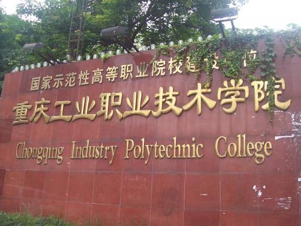 重庆工业职业技术学院有哪些专业？具体地址在哪学费一年多少？