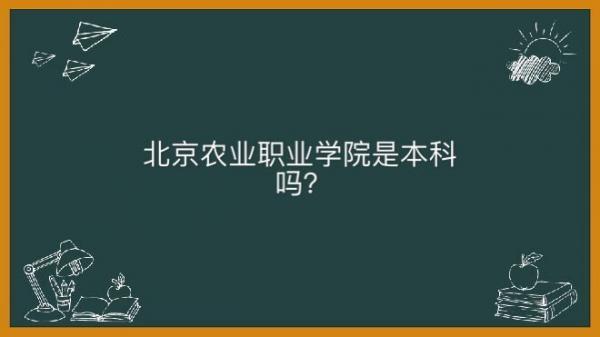 北京农业职业学院是本科吗有几个校区？哪个专业好学费一年多少钱